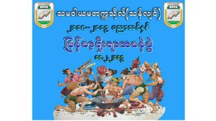 သမဝါယမတက္ကသိုလ်(သန်လျင်)တွင် (၁၃)ကြိမ်မြောက် မြန်မာ့ရိုးရာထမနဲထိုးပွဲကျင်းပ