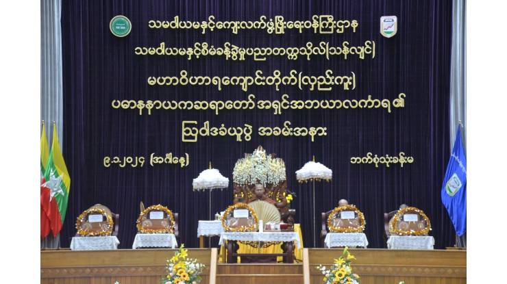 သမဝါယမနှင့်စီမံခန့်ခွဲမှုပညာတက္ကသိုလ်(သန်လျင်)တွင် ဆရာတော်အရှင်အဘယာလင်္ကာရ၏ ဩဝါဒခံယူပွဲ အခမ်းအနားကျင်းပ