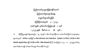 ပြည်ထောင်စုသမ္မတ မြန်မာနိုင်ငံတော် ပြည်ထောင်စုရာထူးဝန်အဖွဲ့ လျှောက်လွှာခေါ်ယူခြင်း ကြော်ငြာစာအမှတ်၊ ၃/၂၀၂၄