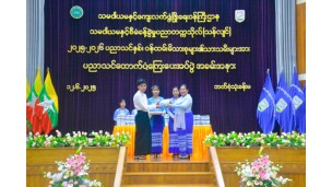 သမဝါယမနှင့်စီမံခန့်ခွဲမှုပညာတက္ကသိုလ်(သန်လျင်)တွင် ဝန်ထမ်းမိသားစုများ၏ သားသမီးများအား ပညာသင်ထောက်ပံ့ကြေးပေးအပ်