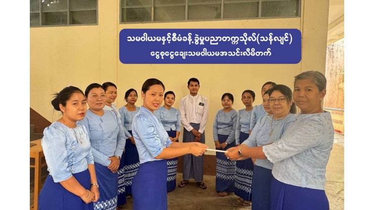 သမဝါယမနှင့်စီမံခန့်ခွဲမှုပညာတက္ကသိုလ်(သန်လျင်) ငွေစုငွေချေးသမဝါယမအသင်းလီမိတက်မှအသင်းသူ၊ အသင်းသားများအား အစုပေါ်အမြတ်ငွေနှင့် စုဆောင်းငွေပေါ်အတိုးငွေများပေးအပ်ခြင်း