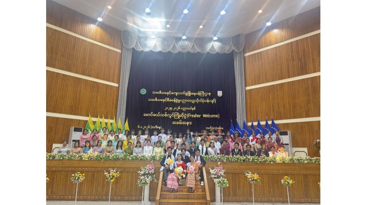 သမဝါယမနှင့်စီမံခန့်ခွဲမှုပညာတက္ကသိုလ်(သန်လျင်)တွင် ၂၀၂၅-၂၀၂၆ ပညာသင်နှစ်၊ မောင်မယ်သစ်လွင် ကြိုဆိုပွဲ (Fresher Welcome) အခမ်းအနားကျင်းပ