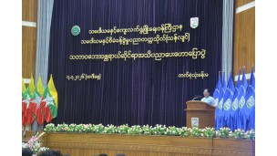 သမဝါယမနှင့်ကျေးလက်ဖွံ့ဖြိုးရေးဝန်ကြီးဌာန၊သမဝါယမနှင့်စီမံခန့်ခွဲမှုပညာတက္ကသိုလ်(သန်လျင်)တွင်သဘာဝဘေးအန္တရာယ်ဆိုင်ရာ အသိပညာပေးဟောပြောပွဲကျင်းပ