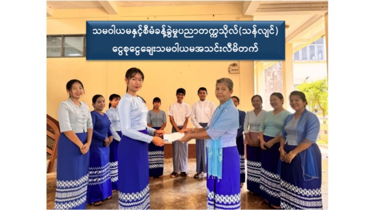သမဝါယမနှင့်ကျေးလက်ဖွံ့ဖြိုးရေးဝန်ကြီးဌာန သမဝါယမနှင့်စီမံခန့်ခွဲမှုပညာတက္ကသိုလ်(သန်လျင်) ငွေစုငွေချေးသမဝါယမအသင်းလီမိတက်မှအသင်းသားများအား အစုပေါ်အမြတ်ငွေနှင့် စုဆောင်းငွေပေါ်အတိုးငွေများပေးအပ်ခြင်း