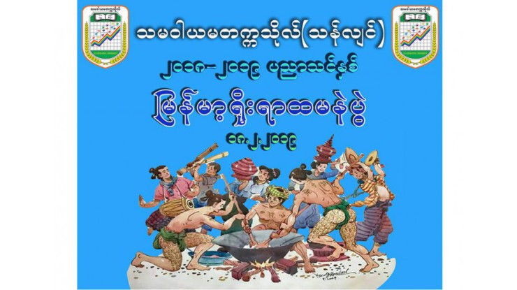 သမဝါယမတက္ကသိုလ်(သန်လျင်)တွင် (၁၃)ကြိမ်မြောက် မြန်မာ့ရိုးရာထမနဲထိုးပွဲကျင်းပ